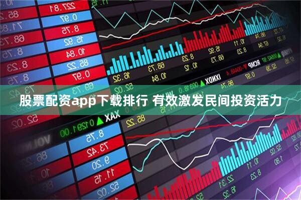 股票配资app下载排行 有效激发民间投资活力